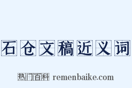 石仓文稿近义词是什么意思的图片